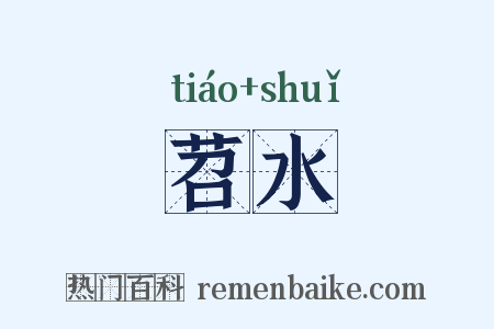 苕水是什么意思的图片